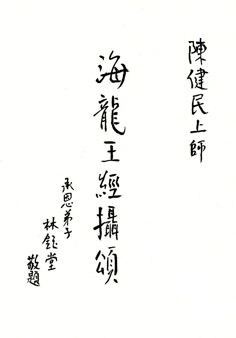 The title of 〝The Dragon King Sutra Stanzas〞in calligraphy